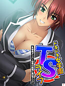 ドキドキ女学園TSライフ ～生徒会メンバーは男の股間に興味アリ！？　第１巻
