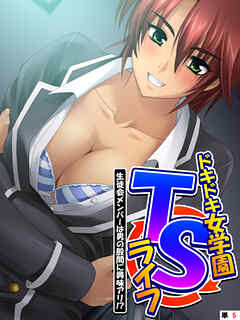 ドキドキ女学園TSライフ ～生徒会メンバーは男の股間に興味アリ！？　（単話）　第５話