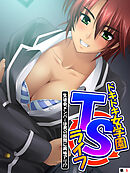 ドキドキ女学園TSライフ ～生徒会メンバーは男の股間に興味アリ！？　（単話）　第５話