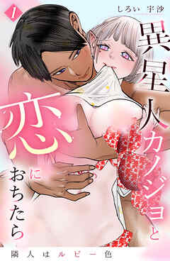 隣人はルビー色 異星人カノジョと恋におちたら 1