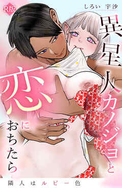 隣人はルビー色 異星人カノジョと恋におちたら【R版】