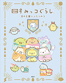 映画　すみっコぐらし　空の王国とふたりのコ