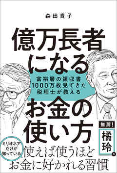 億万長者になるお金の使い方　富裕層の領収書１０００万枚見てきた税理士が教える