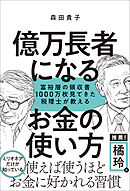 億万長者になるお金の使い方　富裕層の領収書１０００万枚見てきた税理士が教える