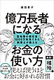 億万長者になるお金の使い方　富裕層の領収書１０００万枚見てきた税理士が教える