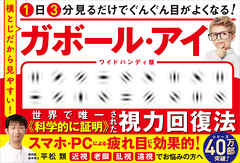 1日3分見るだけでぐんぐん目がよくなる！　ガボール・アイ ワイドハンディ版　横とじだから見やすい！