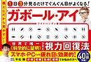1日3分見るだけでぐんぐん目がよくなる！　ガボール・アイ ワイドハンディ版　横とじだから見やすい！