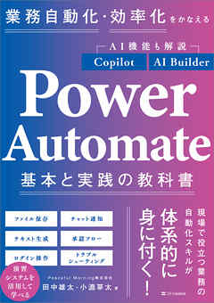業務自動化・効率化をかなえる Power Automate 基本と実践の教科書