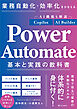 業務自動化・効率化をかなえる Power Automate 基本と実践の教科書