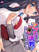 アプリで調教！あの娘の巨乳を好き勝手 ～巨乳委員長改造計画～　（単話）　第１話