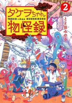 タケヲちゃん物怪録 2 漫画 無料試し読みなら 電子書籍ストア ブックライブ