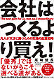 会社はつくるより買え！　凡人が天才に勝つための究極の起業戦略