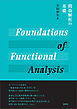 関数解析の基礎