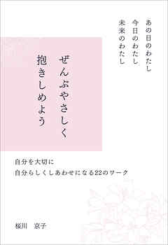 あの日のわたし　今日のわたし　未来のわたし　ぜんぶやさしく抱きしめよう　自分を大切に　自分らしくしあわせになる22のワーク