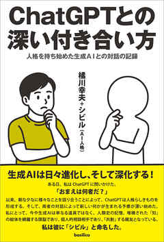 ChatGPTとの深い付き合い方　人格を持ち始めた生成AIとの対話の記録