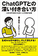 ChatGPTとの深い付き合い方　人格を持ち始めた生成AIとの対話の記録