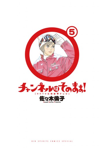 チャンネルはそのまま！（1） (ビッグコミックススペシャル
