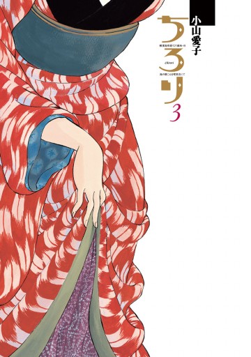 ちろり 3 漫画 無料試し読みなら 電子書籍ストア ブックライブ ちろり 3 漫画 無料試し読みなら 電子書籍ストア ブックライブ
