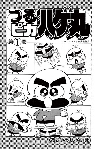 つるピカハゲ丸 1 - のむらしんぼ - 少年マンガ・無料試し読みなら ...