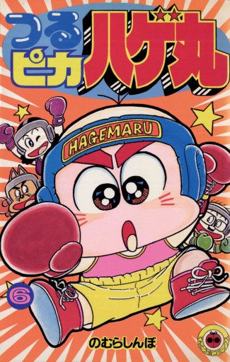 つるピカハゲ丸 6 のむらしんぼ 漫画 無料試し読みなら 電子書籍ストア ブックライブ