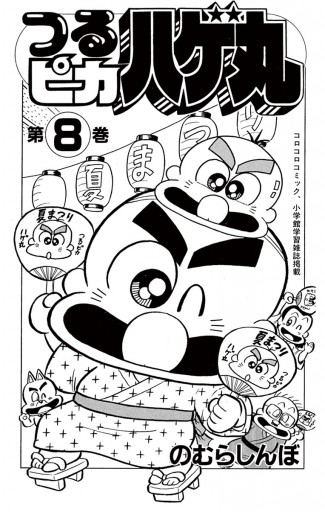 つるピカハゲ丸 8 - のむらしんぼ - 漫画・ラノベ（小説）・無料試し