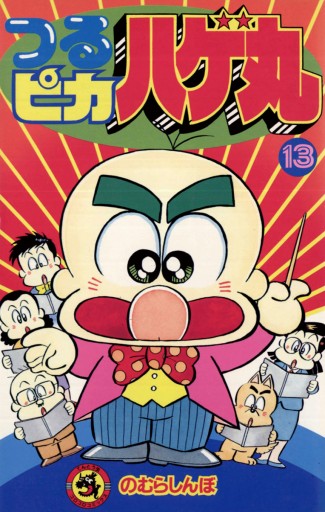つるピカハゲ丸 13 漫画 無料試し読みなら 電子書籍ストア ブックライブ