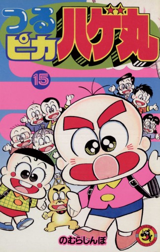 つるピカハゲ丸 15 漫画 無料試し読みなら 電子書籍ストア ブックライブ つるピカハゲ丸 15 漫画 無料試し読みなら 電子書籍ストア ブックライブ