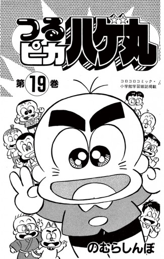 つるピカハゲ丸 19 - のむらしんぼ - 漫画・ラノベ（小説）・無料試し