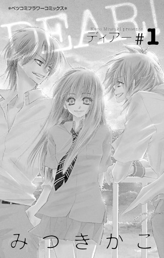 Dear 1 漫画 無料試し読みなら 電子書籍ストア ブックライブ Dear 1 漫画 無料試し読みなら 電子書籍ストア ブックライブ