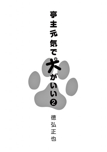 亭主元気で犬がいい 2 - 徳弘正也 - 青年マンガ・無料試し読み