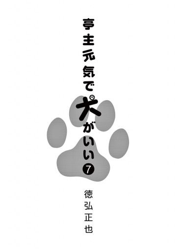 亭主元気で犬がいい 7 漫画 無料試し読みなら 電子書籍ストア ブックライブ