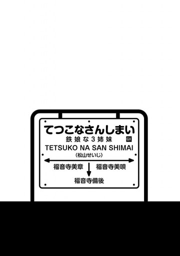 鉄娘な3姉妹 1 松山せいじ 漫画 無料試し読みなら 電子書籍ストア ブックライブ