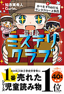 放課後ミステリクラブ　8 かべをすりぬけるサンタクロース事件