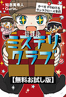 【無料お試し版】放課後ミステリクラブ　8 かべをすりぬけるサンタクロース事件
