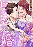 【期間限定　無料お試し版】ビジネス婚ー好きになったら離婚しますー【ページ版】