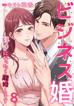 【期間限定　無料お試し版】ビジネス婚ー好きになったら離婚しますー【ページ版】