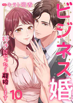 【期間限定　無料お試し版】ビジネス婚ー好きになったら離婚しますー【ページ版】