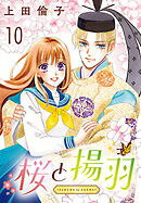 桜と揚羽(話売り)　#10