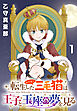 転生した三毛猫は王子と玉座の夢を見る(話売り)　#1