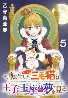 転生した三毛猫は王子と玉座の夢を見る(話売り)　#5