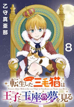 転生した三毛猫は王子と玉座の夢を見る(話売り)　#8