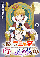 転生した三毛猫は王子と玉座の夢を見る(話売り)　#9