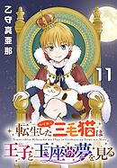 転生した三毛猫は王子と玉座の夢を見る(話売り)　#11