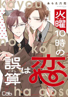 火曜10時の恋は誤算1