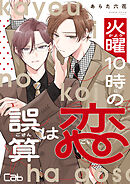火曜10時の恋は誤算1