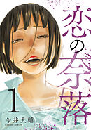 【期間限定　試し読み増量版】恋の奈落