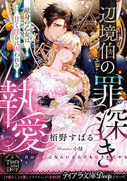 書店員おすすめ♥TL/乙女系小説 - キャンペーン・特集 - 漫画・ラノベ