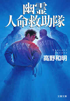 幽霊人命救助隊