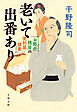 お節介隠居の便利屋稼業　老いて出番あり