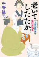 お節介隠居の便利屋稼業　老いてしたたか